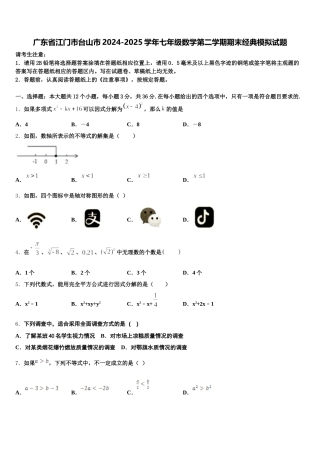 广东省江门市台山市2024-2025学年七年级数学第二学期期末经典模拟试题含解析