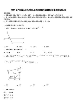 2025年广东省中山市名校七年级数学第二学期期末教学质量检测试题含解析