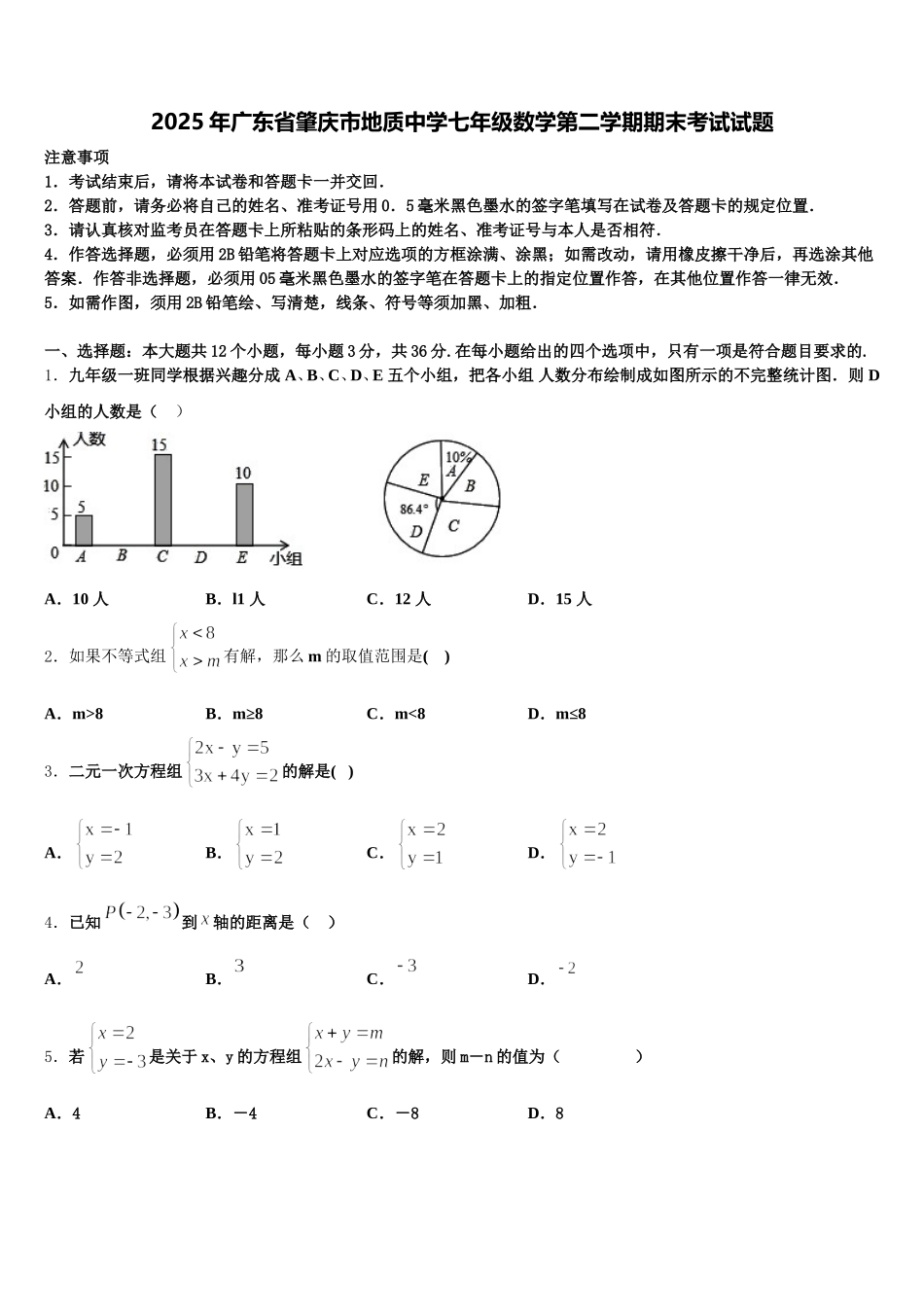 2025年广东省肇庆市地质中学七年级数学第二学期期末考试试题含解析_第1页