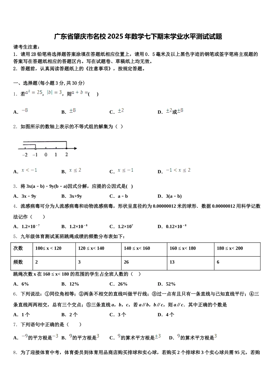 广东省肇庆市名校2025年数学七下期末学业水平测试试题含解析_第1页