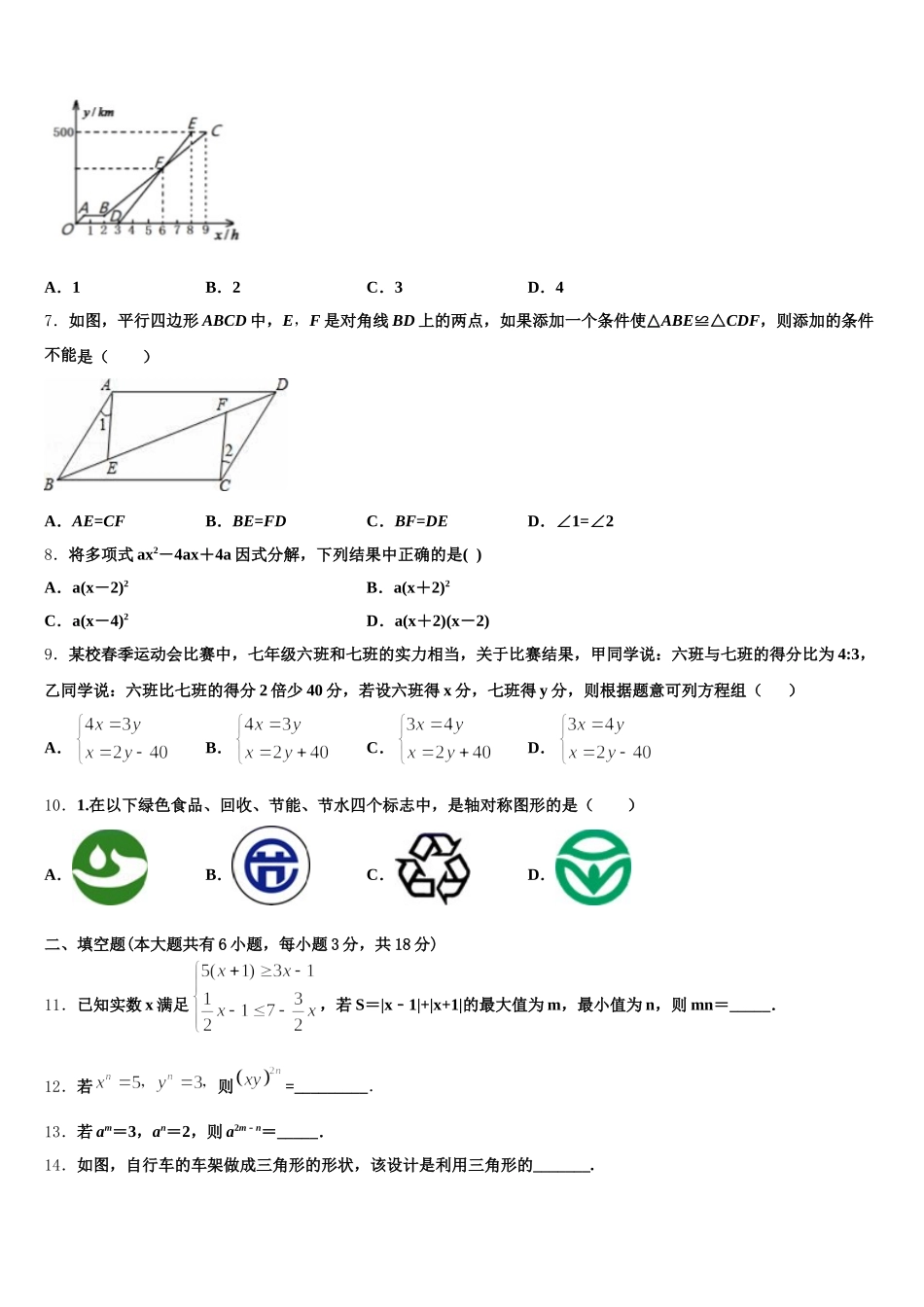 广东省英德市市区2025届七年级数学第二学期期末统考试题含解析_第2页