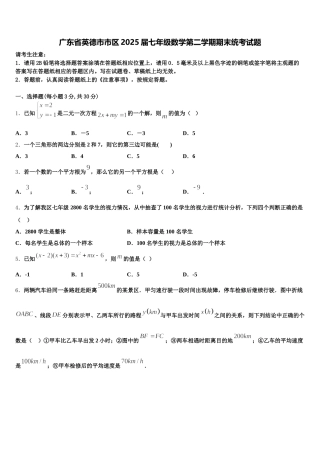 广东省英德市市区2025届七年级数学第二学期期末统考试题含解析