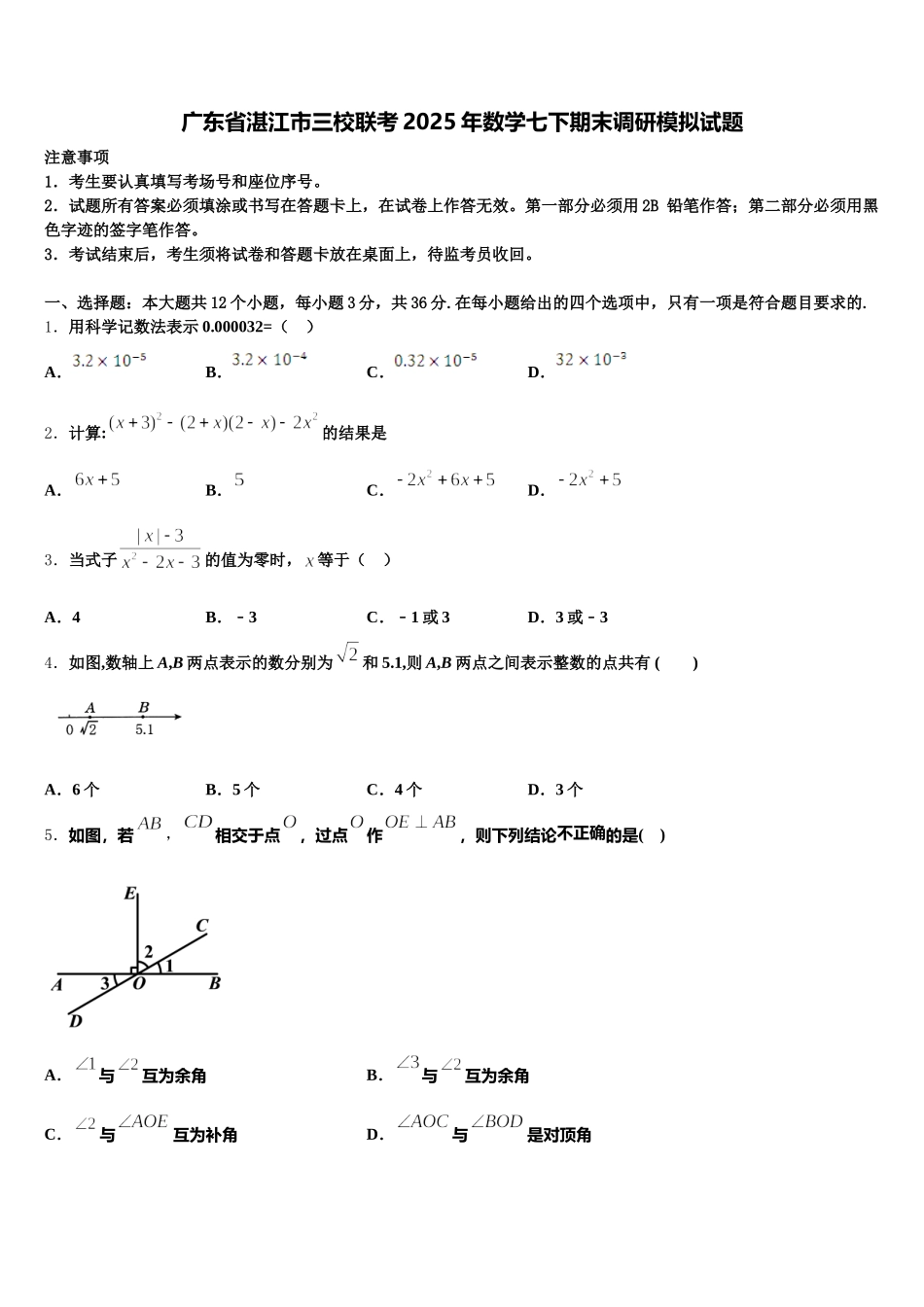广东省湛江市三校联考2025年数学七下期末调研模拟试题含解析_第1页