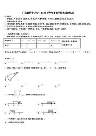 广东省统考2024-2025学年七下数学期末检测试题含解析