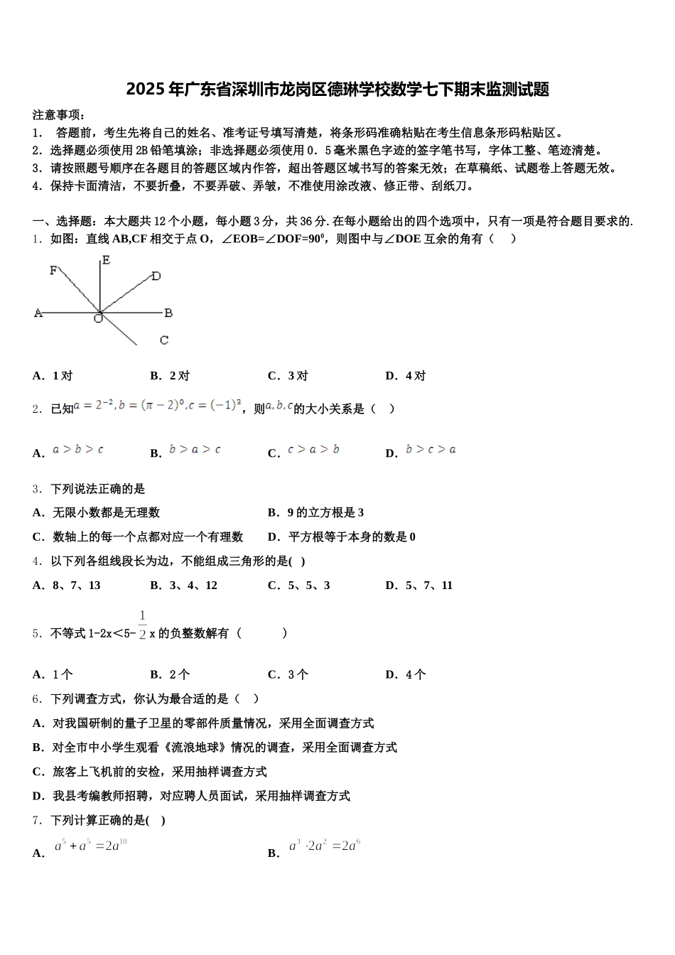 2025年广东省深圳市龙岗区德琳学校数学七下期末监测试题含解析_第1页
