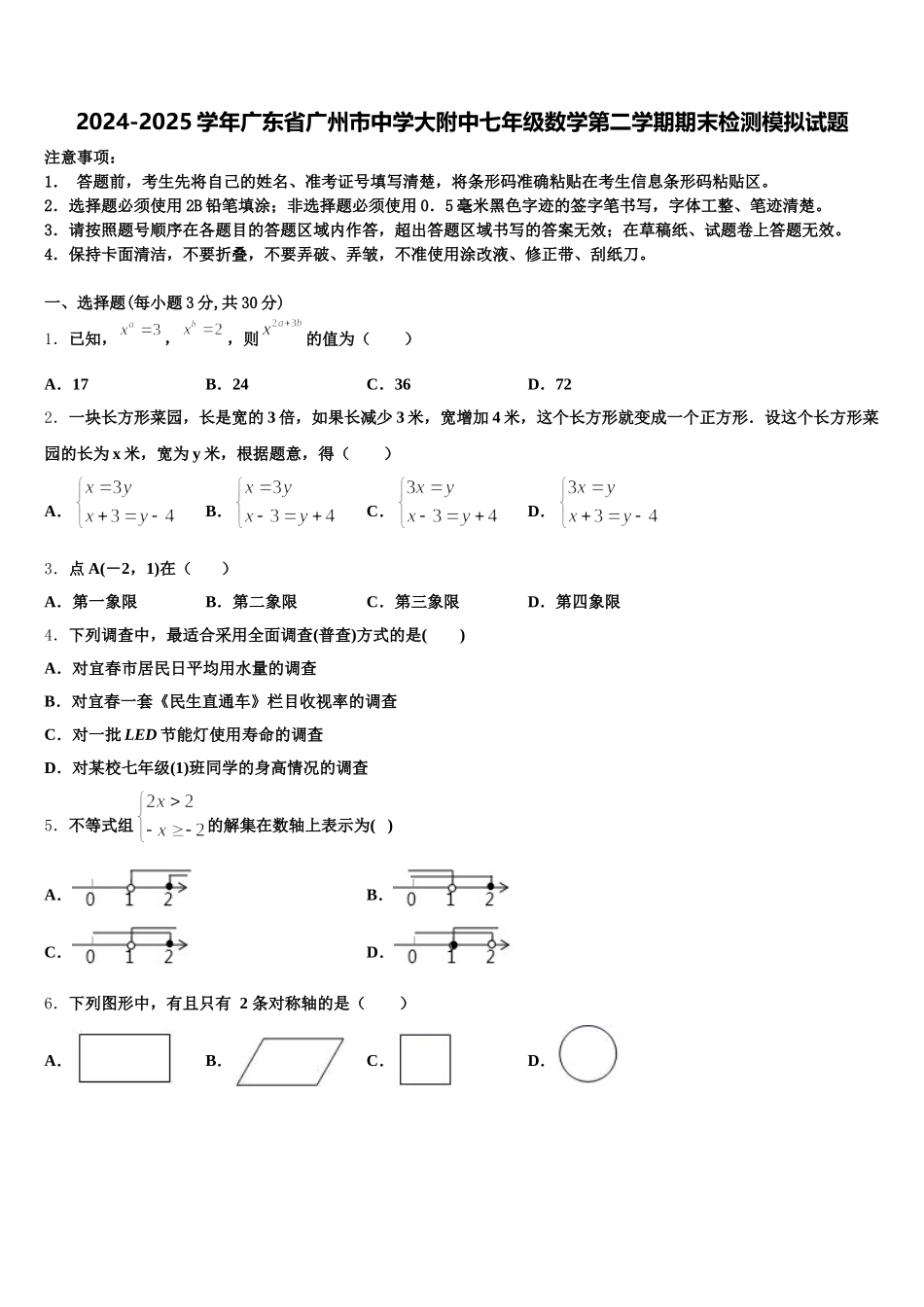 2024-2025学年广东省广州市中学大附中七年级数学第二学期期末检测模拟试题含解析_第1页