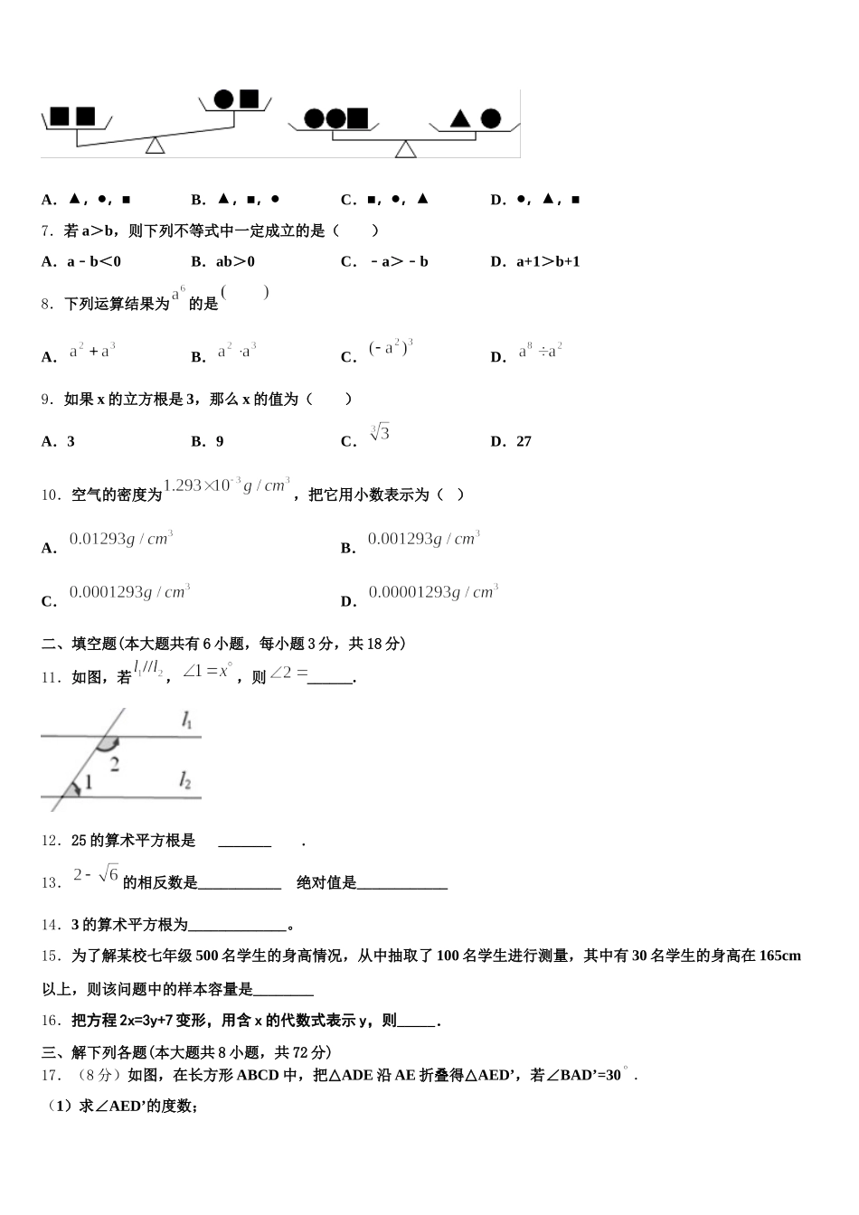 广东省广州市广州大附属中学2025年七下数学期末联考试题含解析_第2页