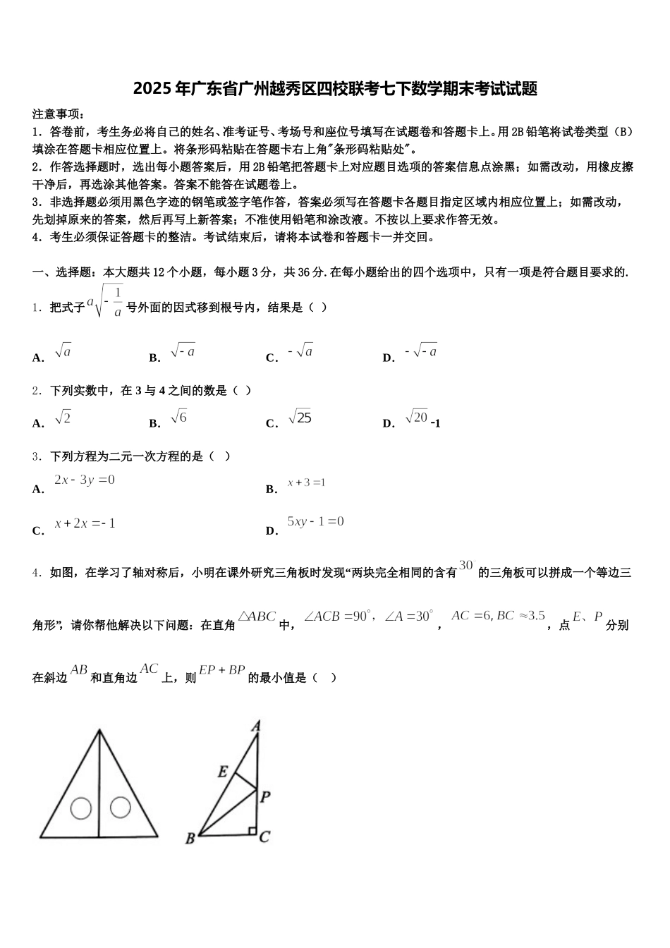 2025年广东省广州越秀区四校联考七下数学期末考试试题含解析_第1页