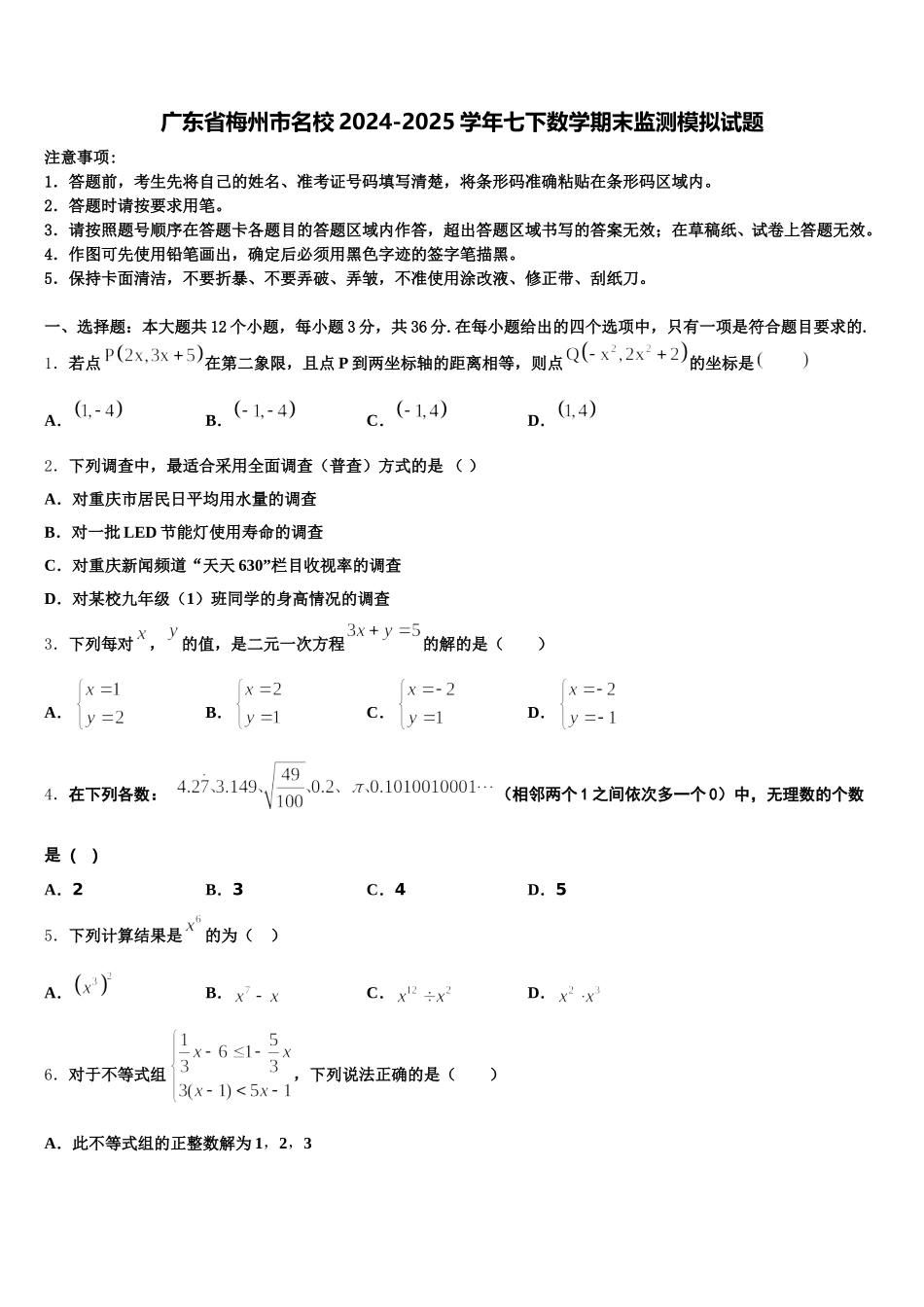 广东省梅州市名校2024-2025学年七下数学期末监测模拟试题含解析_第1页