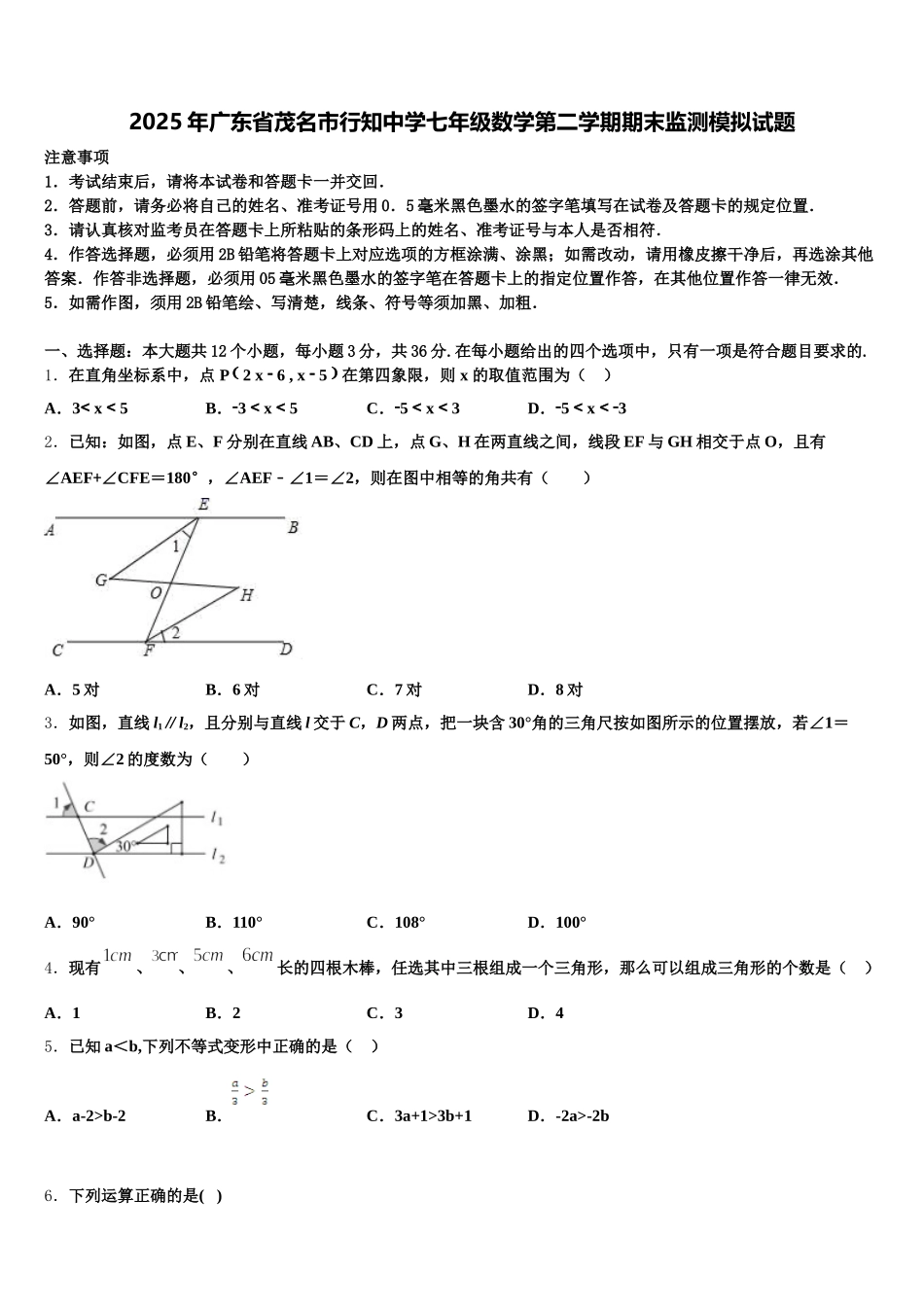 2025年广东省茂名市行知中学七年级数学第二学期期末监测模拟试题含解析_第1页