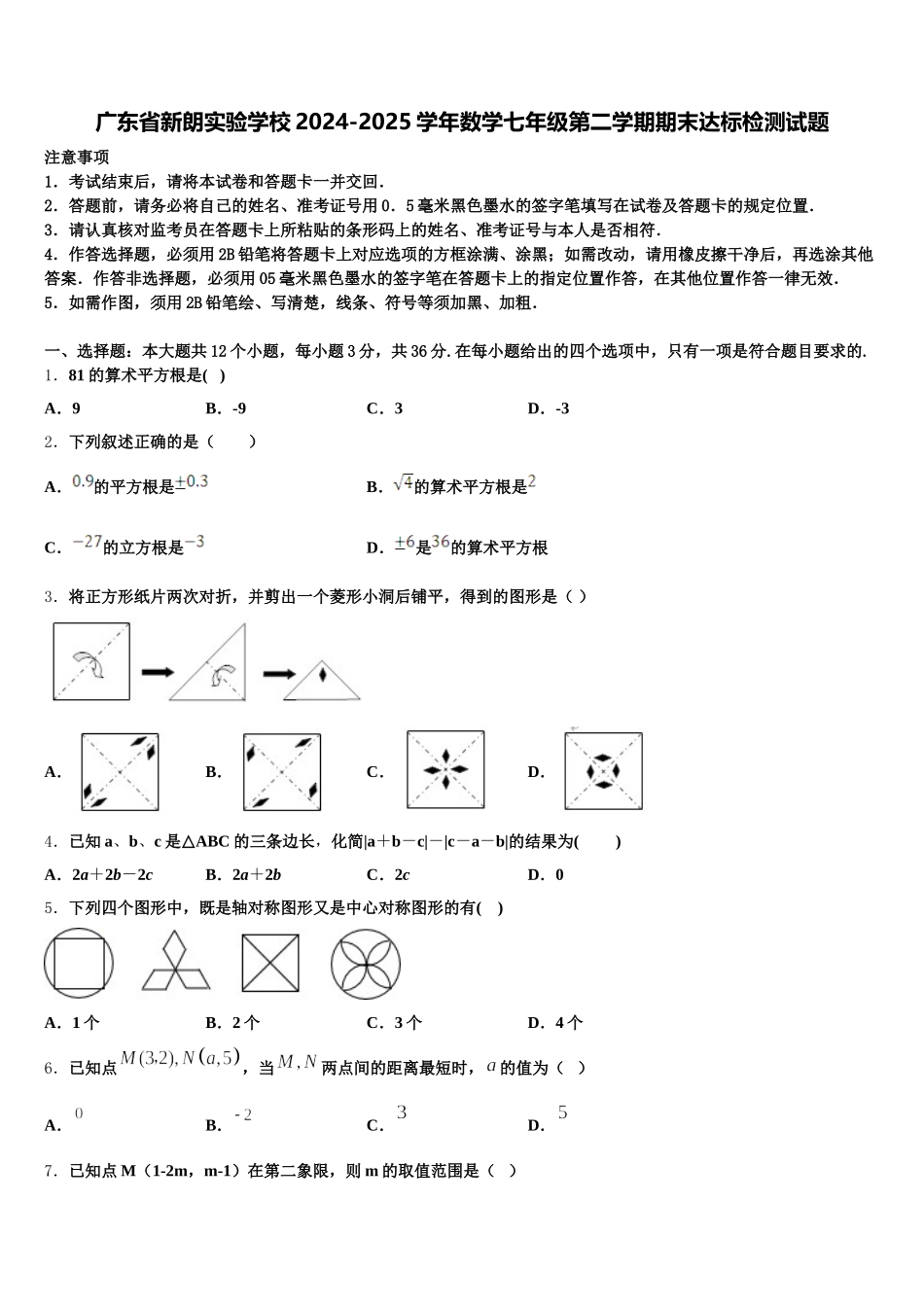 广东省新朗实验学校2024-2025学年数学七年级第二学期期末达标检测试题含解析_第1页