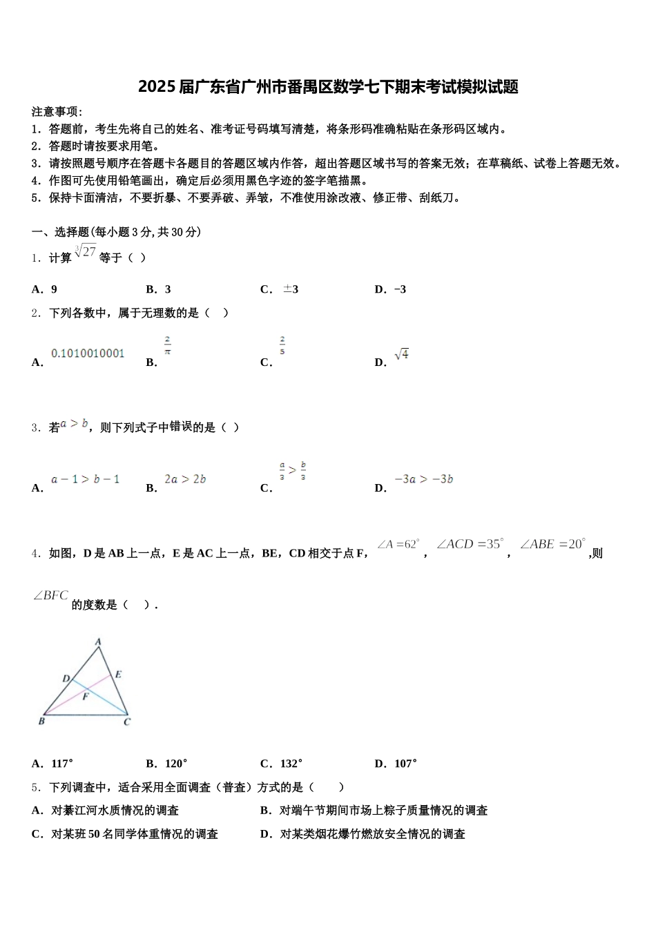2025届广东省广州市番禺区数学七下期末考试模拟试题含解析_第1页