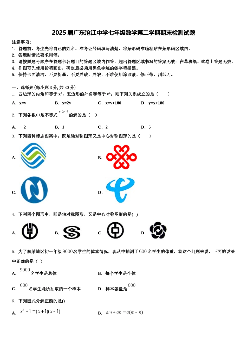 2025届广东沧江中学七年级数学第二学期期末检测试题含解析_第1页
