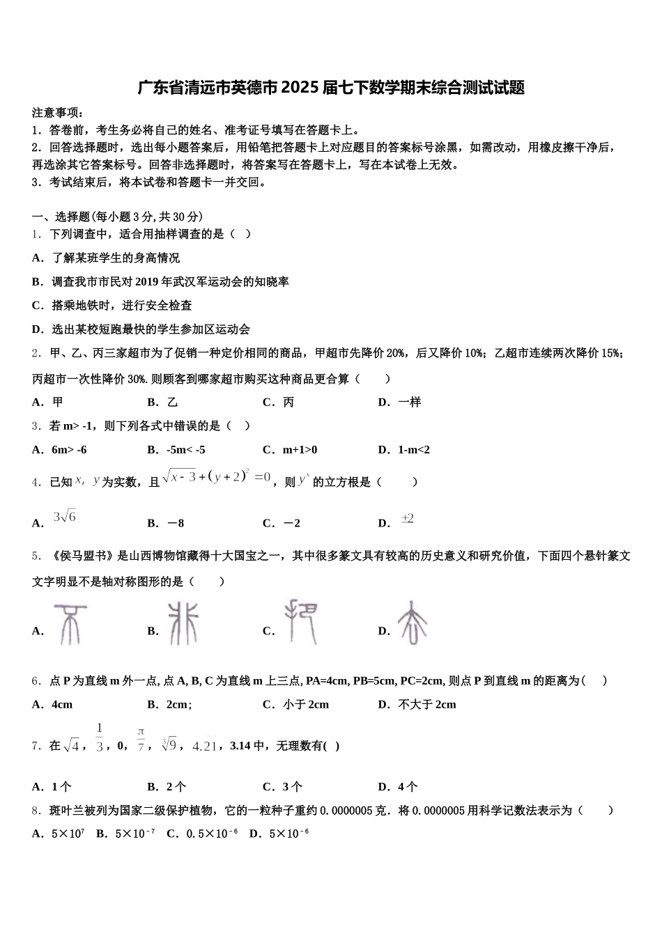 广东省清远市英德市2025届七下数学期末综合测试试题含解析_第1页