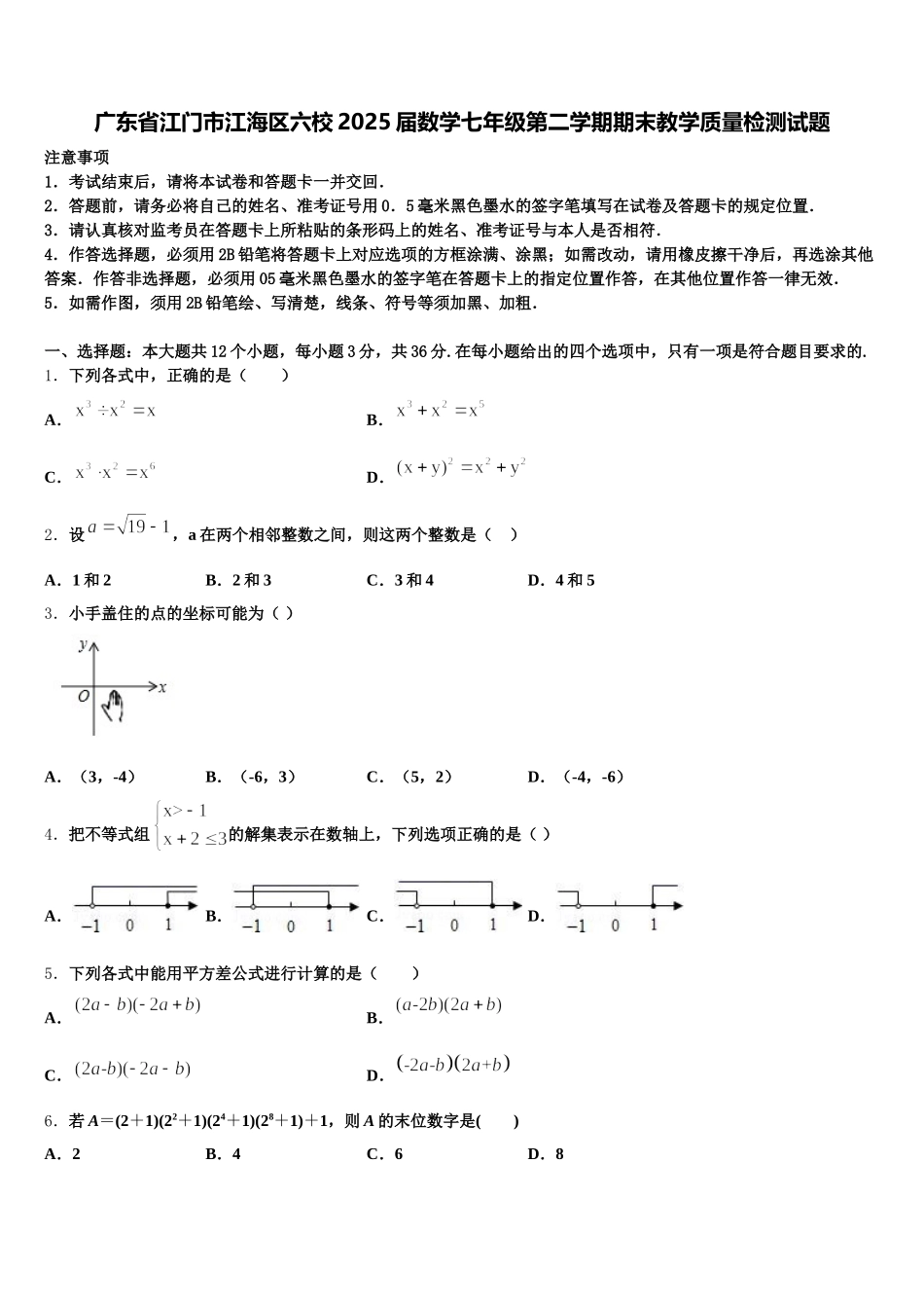广东省江门市江海区六校2025届数学七年级第二学期期末教学质量检测试题含解析_第1页