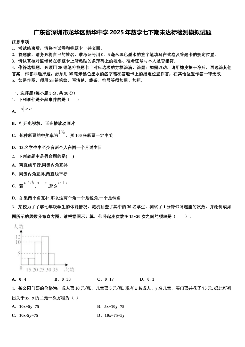 广东省深圳市龙华区新华中学2025年数学七下期末达标检测模拟试题含解析_第1页