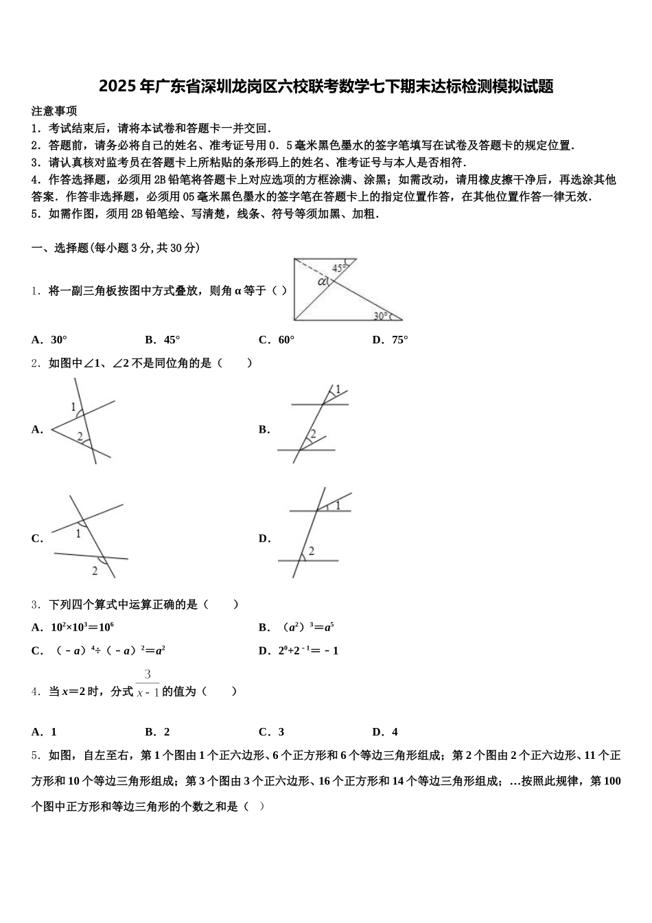 2025年广东省深圳龙岗区六校联考数学七下期末达标检测模拟试题含解析_第1页