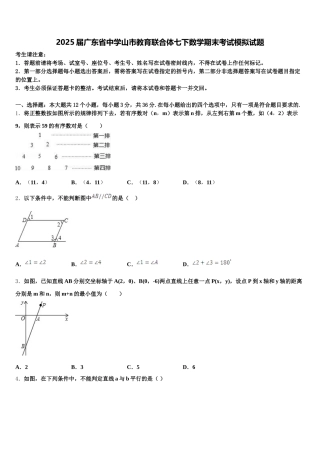 2025届广东省中学山市教育联合体七下数学期末考试模拟试题含解析
