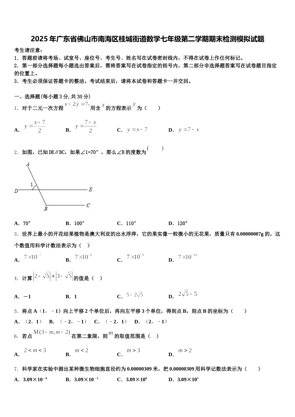 2025年广东省佛山市南海区桂城街道数学七年级第二学期期末检测模拟试题含解析_第1页