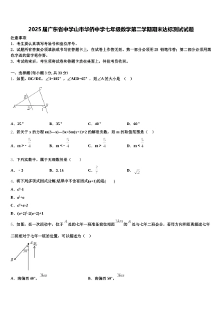 2025届广东省中学山市华侨中学七年级数学第二学期期末达标测试试题含解析