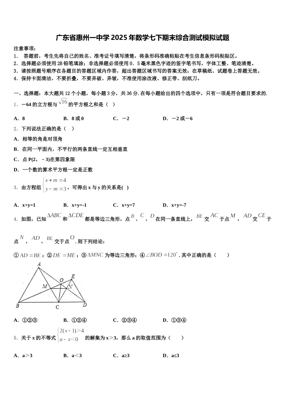 广东省惠州一中学2025年数学七下期末综合测试模拟试题含解析_第1页
