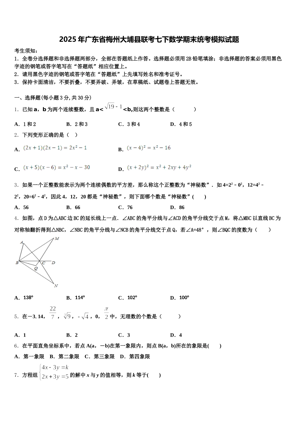 2025年广东省梅州大埔县联考七下数学期末统考模拟试题含解析_第1页