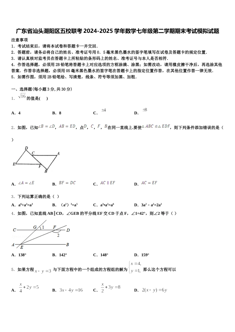 广东省汕头潮阳区五校联考2024-2025学年数学七年级第二学期期末考试模拟试题含解析_第1页