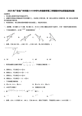 2025年广东省广州市第八十六中学七年级数学第二学期期末学业质量监测试题含解析