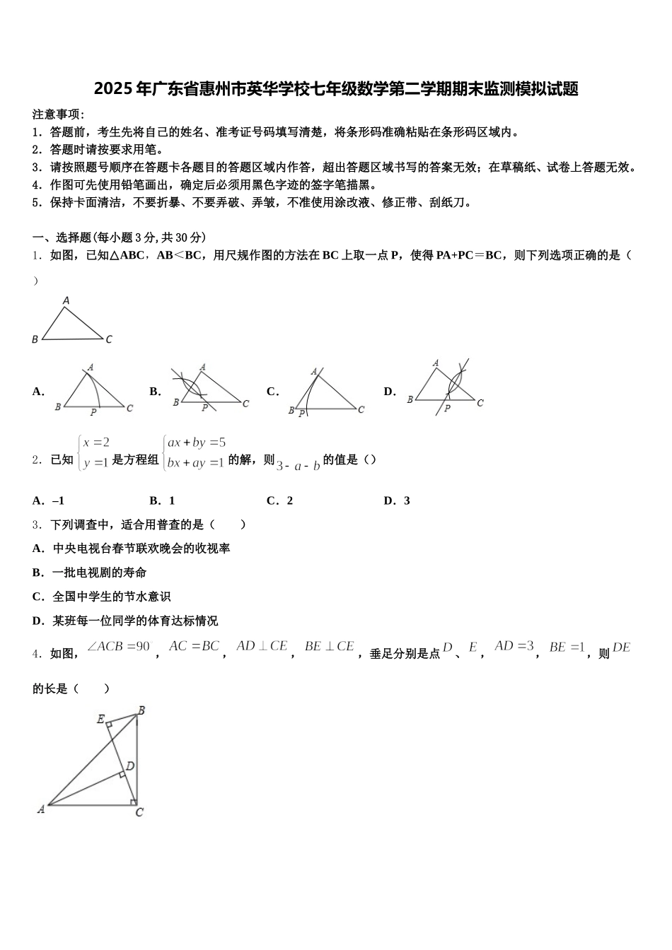 2025年广东省惠州市英华学校七年级数学第二学期期末监测模拟试题含解析_第1页