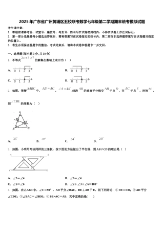 2025年广东省广州黄埔区五校联考数学七年级第二学期期末统考模拟试题含解析