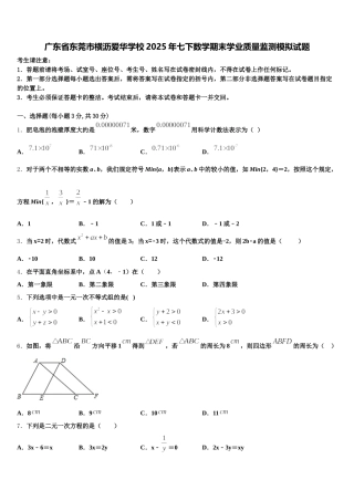 广东省东莞市横沥爱华学校2025年七下数学期末学业质量监测模拟试题含解析