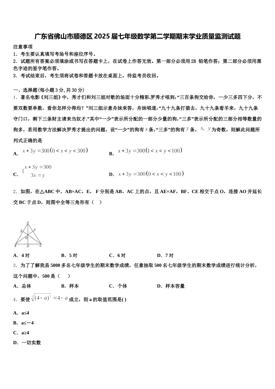 广东省佛山市顺德区2025届七年级数学第二学期期末学业质量监测试题含解析_第1页