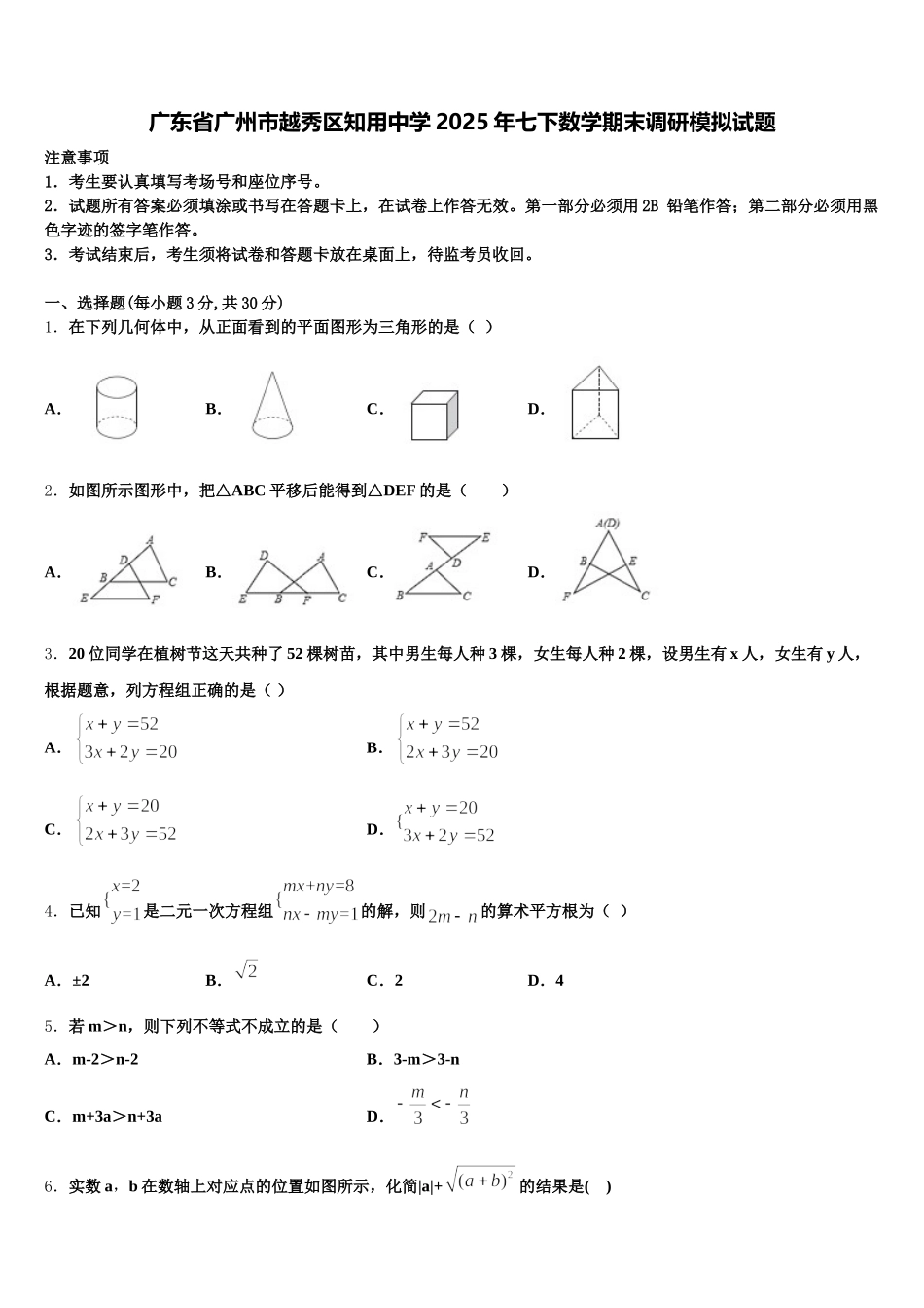 广东省广州市越秀区知用中学2025年七下数学期末调研模拟试题含解析_第1页