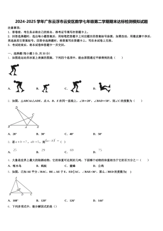 2024-2025学年广东云浮市云安区数学七年级第二学期期末达标检测模拟试题含解析