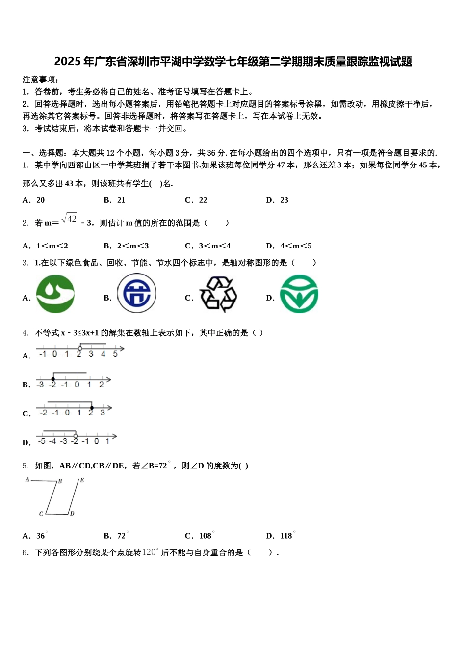 2025年广东省深圳市平湖中学数学七年级第二学期期末质量跟踪监视试题含解析_第1页