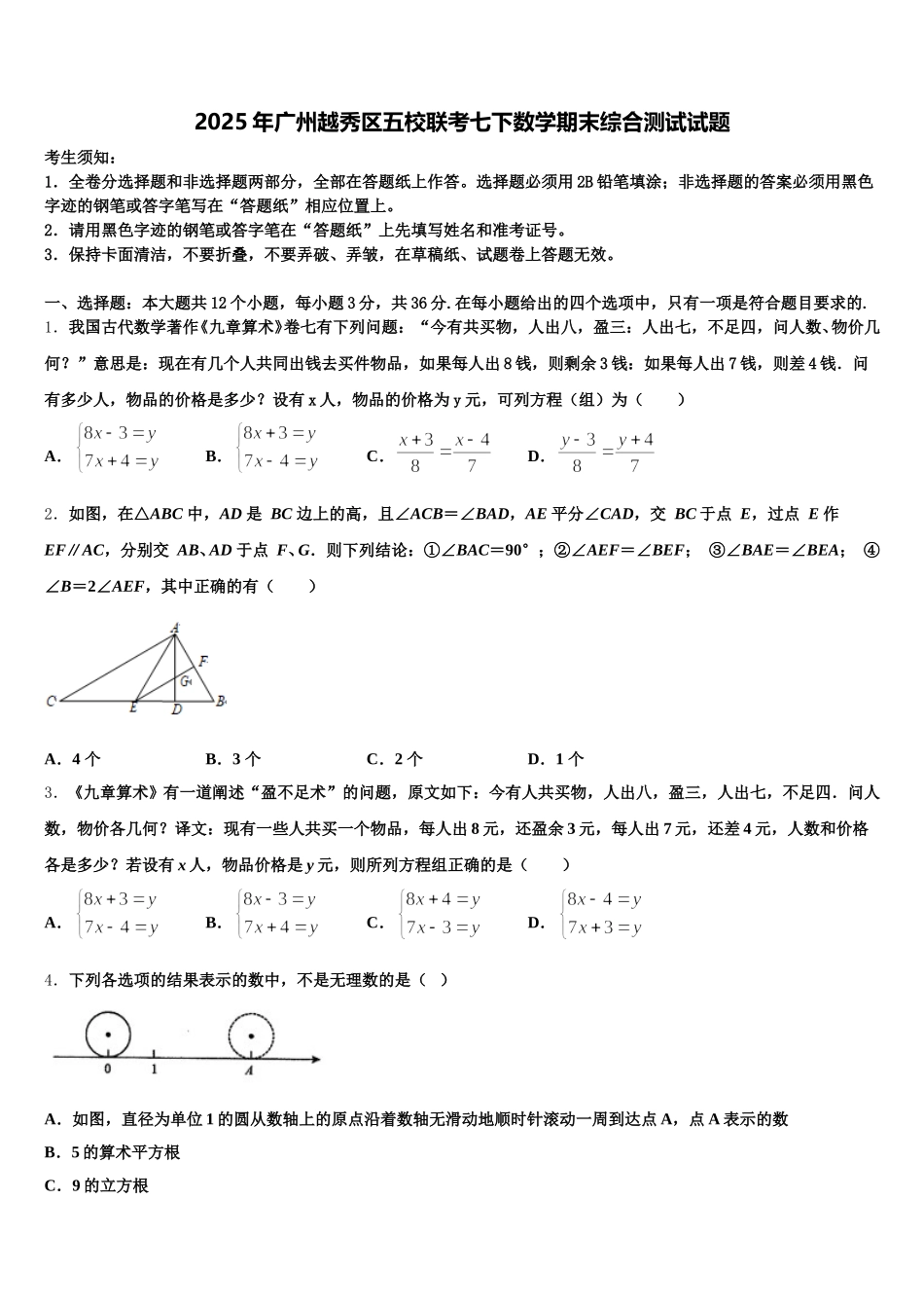 2025年广州越秀区五校联考七下数学期末综合测试试题含解析_第1页