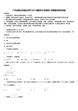 广东省佛山市城北中学2025届数学七年级第二学期期末联考试题含解析