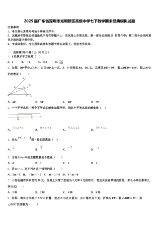 2025届广东省深圳市光明新区高级中学七下数学期末经典模拟试题含解析