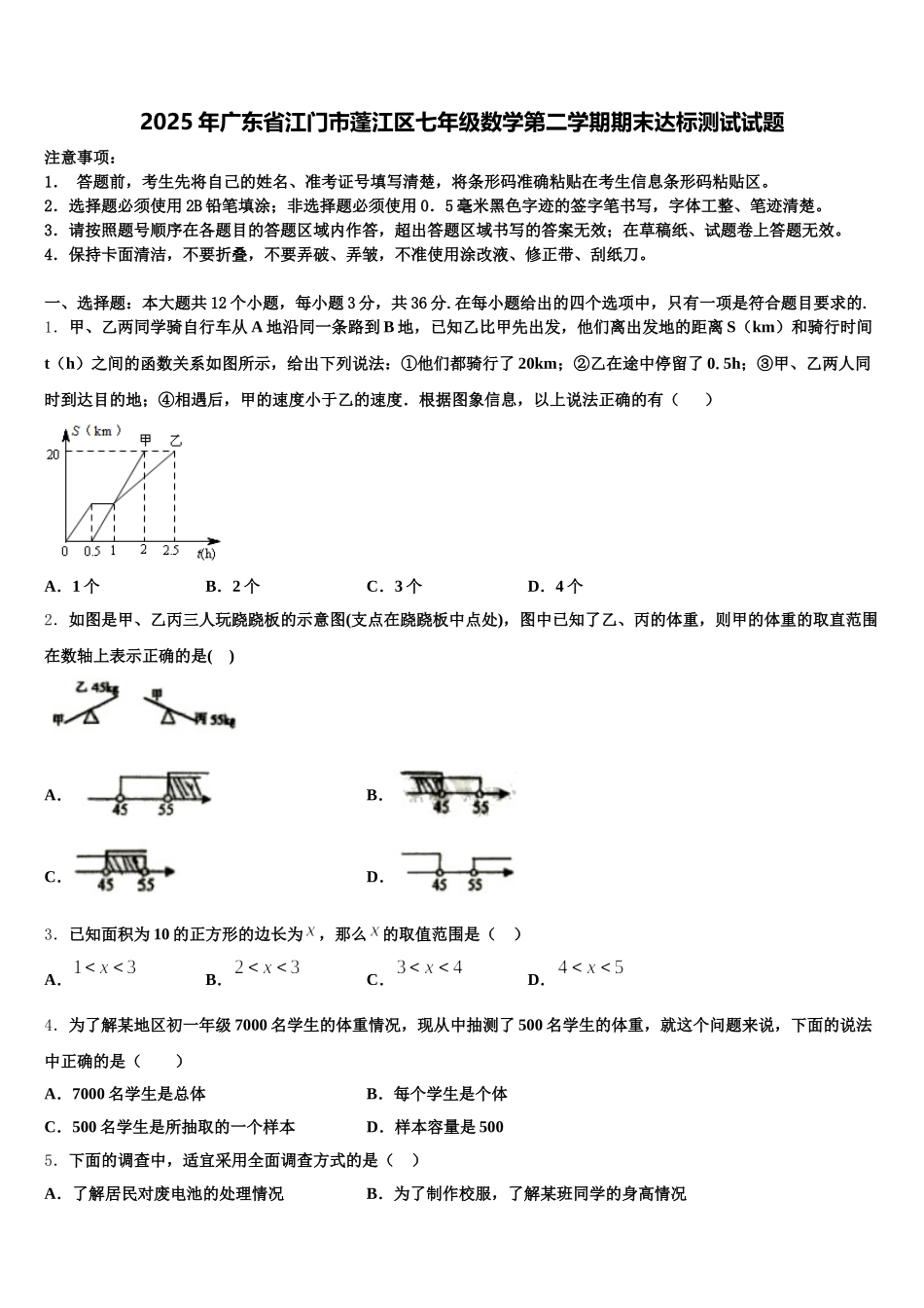 2025年广东省江门市蓬江区七年级数学第二学期期末达标测试试题含解析_第1页