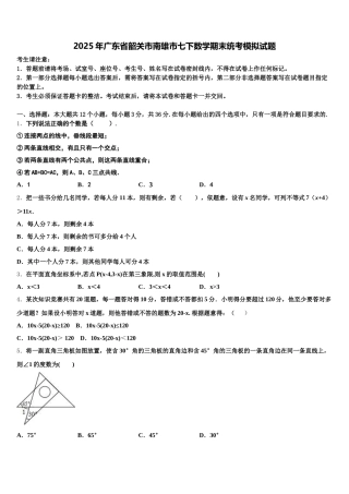 2025年广东省韶关市南雄市七下数学期末统考模拟试题含解析