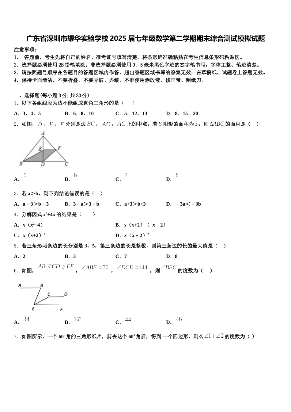 广东省深圳市耀华实验学校2025届七年级数学第二学期期末综合测试模拟试题含解析_第1页