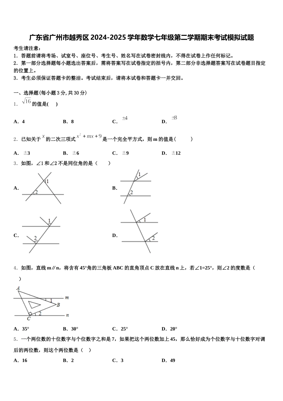 广东省广州市越秀区2024-2025学年数学七年级第二学期期末考试模拟试题含解析_第1页