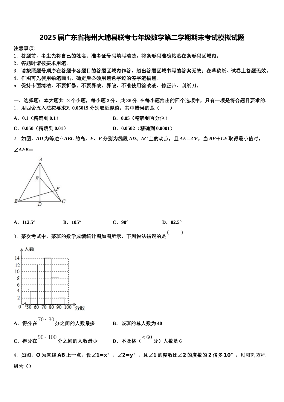 2025届广东省梅州大埔县联考七年级数学第二学期期末考试模拟试题含解析_第1页