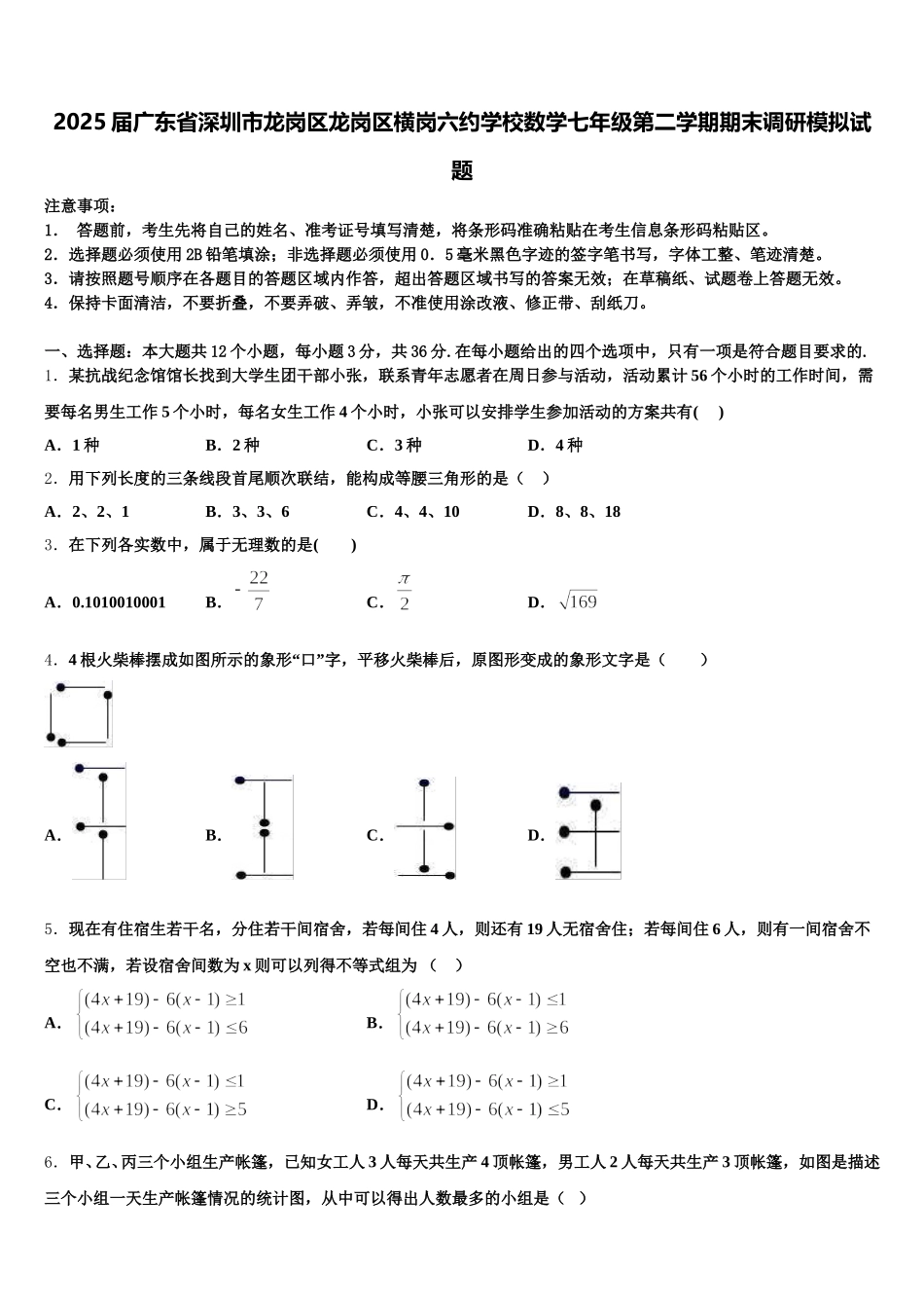 2025届广东省深圳市龙岗区龙岗区横岗六约学校数学七年级第二学期期末调研模拟试题含解析_第1页