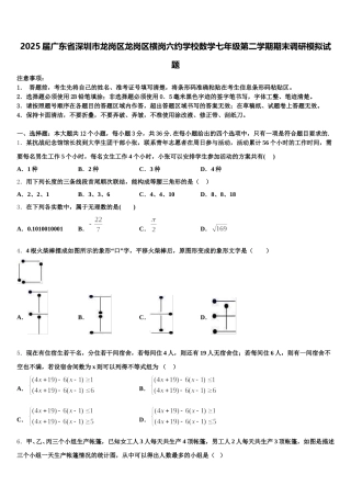 2025届广东省深圳市龙岗区龙岗区横岗六约学校数学七年级第二学期期末调研模拟试题含解析
