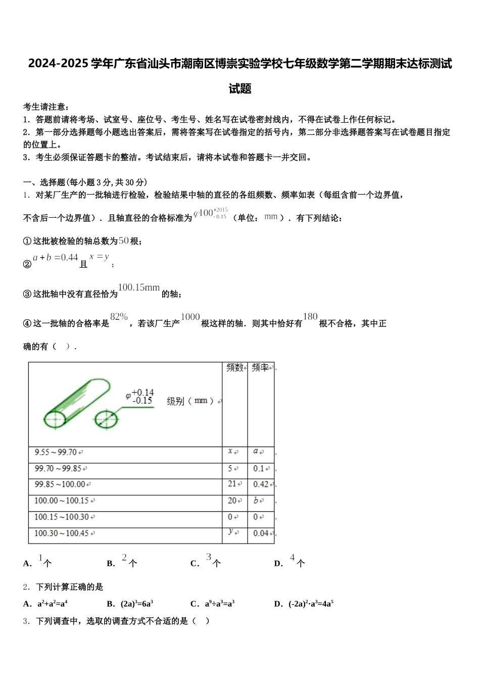 2024-2025学年广东省汕头市潮南区博崇实验学校七年级数学第二学期期末达标测试试题含解析_第1页