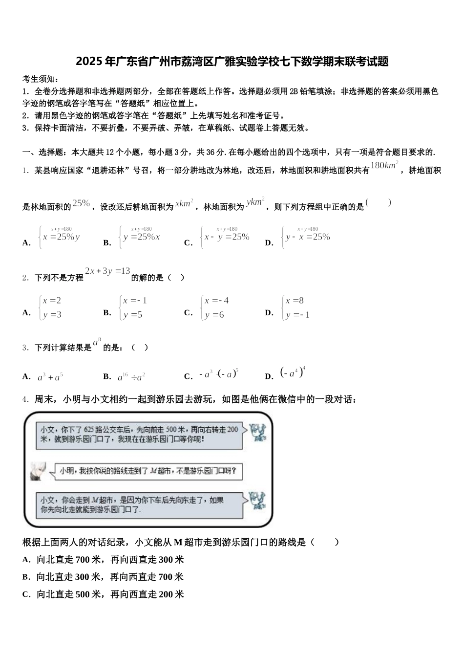 2025年广东省广州市荔湾区广雅实验学校七下数学期末联考试题含解析_第1页
