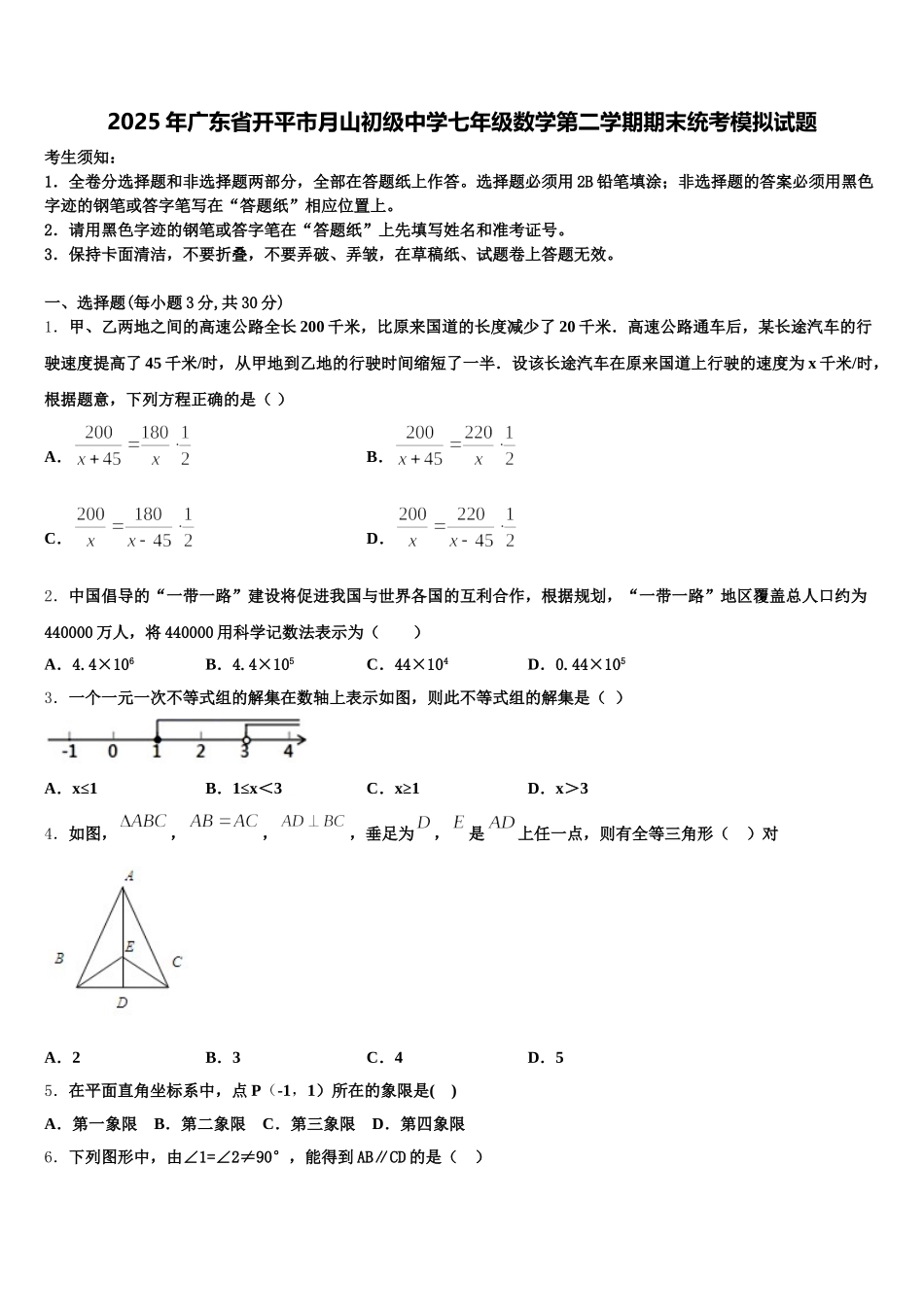 2025年广东省开平市月山初级中学七年级数学第二学期期末统考模拟试题含解析_第1页