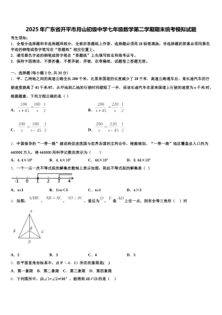 2025年广东省开平市月山初级中学七年级数学第二学期期末统考模拟试题含解析