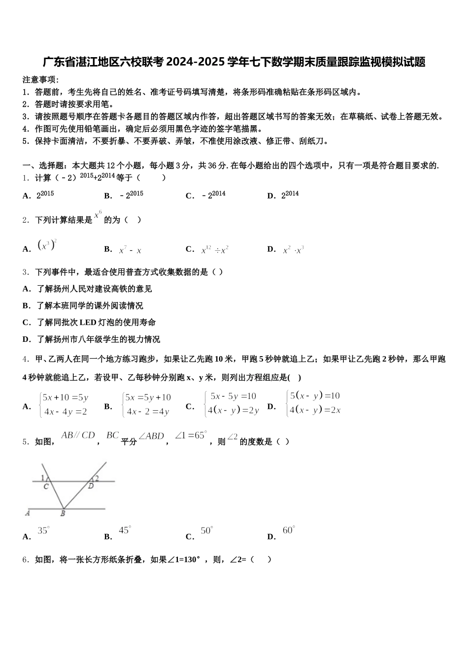 广东省湛江地区六校联考2024-2025学年七下数学期末质量跟踪监视模拟试题含解析_第1页